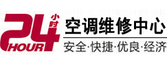 任城24小时空调维修服务中心